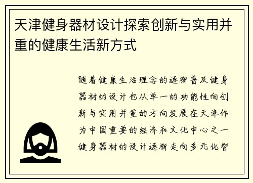 天津健身器材设计探索创新与实用并重的健康生活新方式