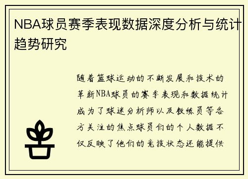 NBA球员赛季表现数据深度分析与统计趋势研究