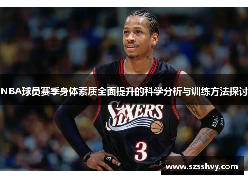 NBA球员赛季身体素质全面提升的科学分析与训练方法探讨