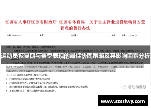 运动员恢复期与赛季表现的最佳协同策略及其影响因素分析