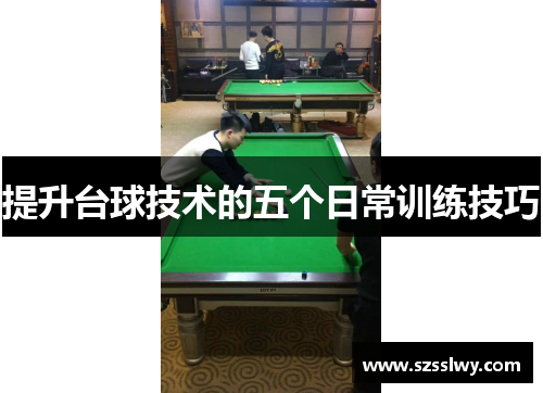 提升台球技术的五个日常训练技巧
