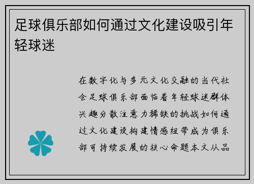 足球俱乐部如何通过文化建设吸引年轻球迷