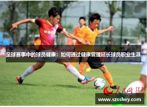 足球赛事中的球员健康：如何通过健康管理延长球员职业生涯