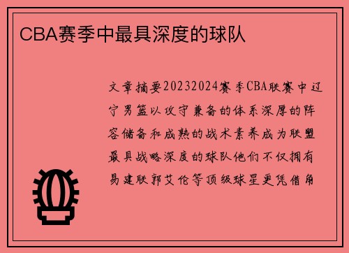 CBA赛季中最具深度的球队