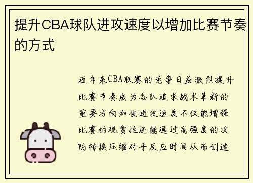 提升CBA球队进攻速度以增加比赛节奏的方式