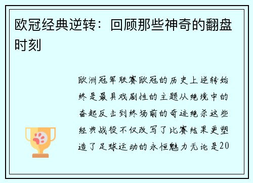 欧冠经典逆转：回顾那些神奇的翻盘时刻