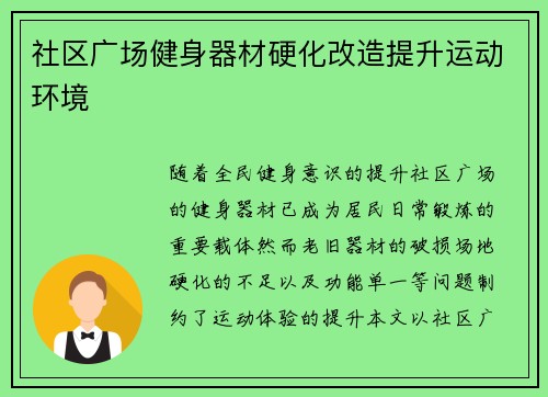 社区广场健身器材硬化改造提升运动环境