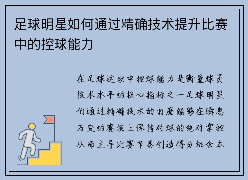 足球明星如何通过精确技术提升比赛中的控球能力