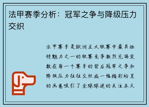 法甲赛季分析：冠军之争与降级压力交织