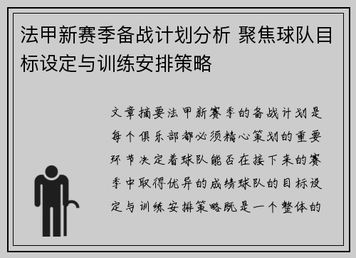 法甲新赛季备战计划分析 聚焦球队目标设定与训练安排策略