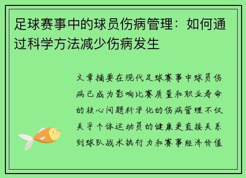 足球赛事中的球员伤病管理：如何通过科学方法减少伤病发生