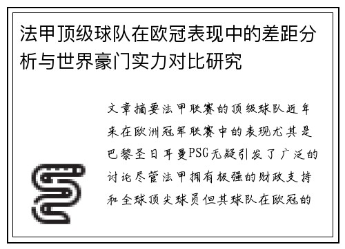 法甲顶级球队在欧冠表现中的差距分析与世界豪门实力对比研究