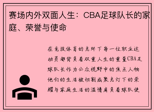 赛场内外双面人生：CBA足球队长的家庭、荣誉与使命