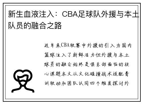 新生血液注入：CBA足球队外援与本土队员的融合之路
