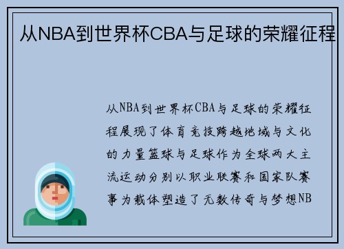 从NBA到世界杯CBA与足球的荣耀征程
