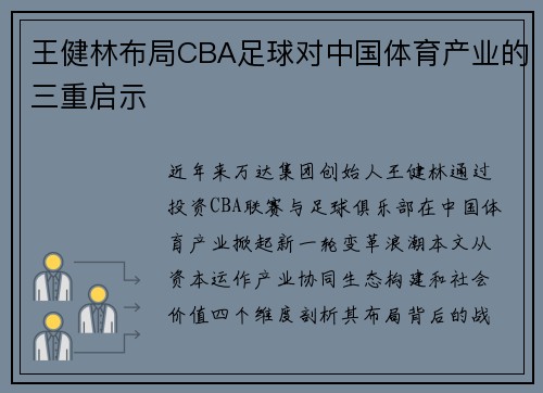 王健林布局CBA足球对中国体育产业的三重启示