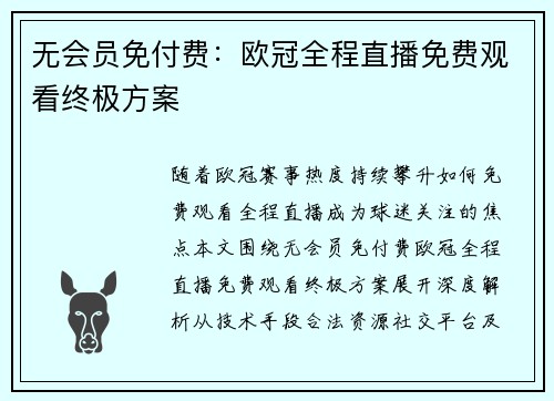 无会员免付费：欧冠全程直播免费观看终极方案