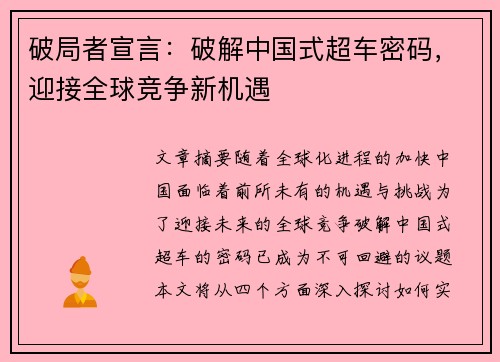 破局者宣言：破解中国式超车密码，迎接全球竞争新机遇