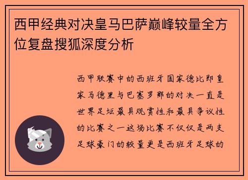 西甲经典对决皇马巴萨巅峰较量全方位复盘搜狐深度分析