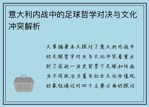 意大利内战中的足球哲学对决与文化冲突解析