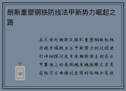 朗斯重塑钢铁防线法甲新势力崛起之路