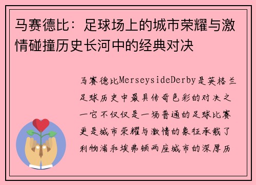 马赛德比：足球场上的城市荣耀与激情碰撞历史长河中的经典对决
