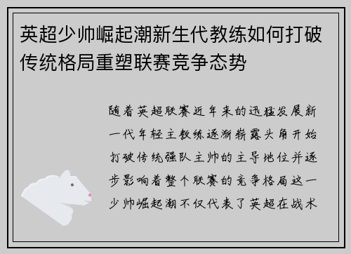 英超少帅崛起潮新生代教练如何打破传统格局重塑联赛竞争态势