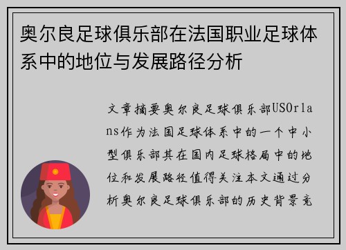 奥尔良足球俱乐部在法国职业足球体系中的地位与发展路径分析