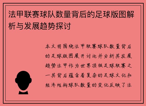 法甲联赛球队数量背后的足球版图解析与发展趋势探讨