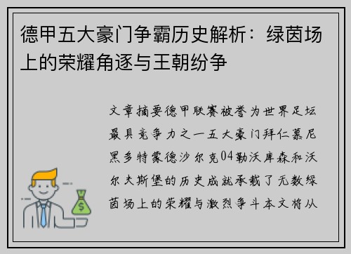 德甲五大豪门争霸历史解析：绿茵场上的荣耀角逐与王朝纷争