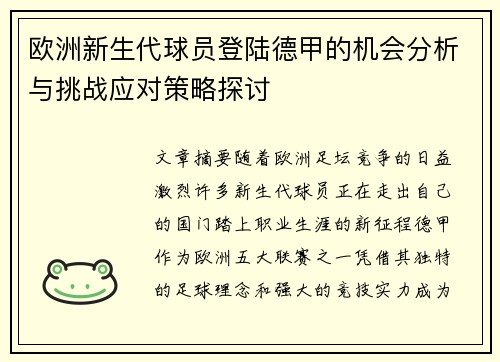 欧洲新生代球员登陆德甲的机会分析与挑战应对策略探讨