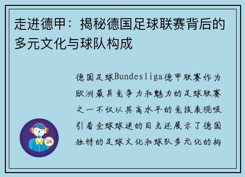 走进德甲：揭秘德国足球联赛背后的多元文化与球队构成