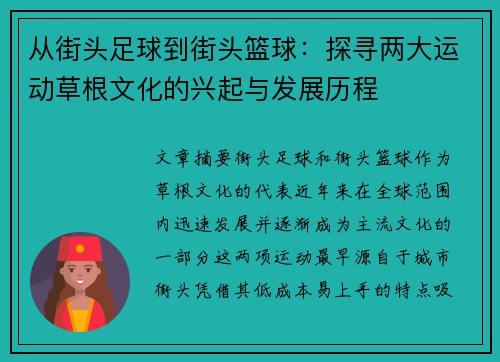 从街头足球到街头篮球：探寻两大运动草根文化的兴起与发展历程