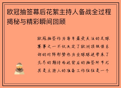 欧冠抽签幕后花絮主持人备战全过程揭秘与精彩瞬间回顾