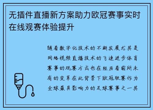 无插件直播新方案助力欧冠赛事实时在线观赛体验提升