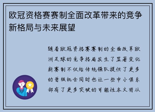 欧冠资格赛赛制全面改革带来的竞争新格局与未来展望