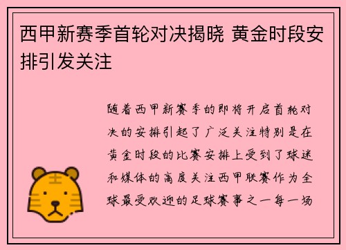 西甲新赛季首轮对决揭晓 黄金时段安排引发关注