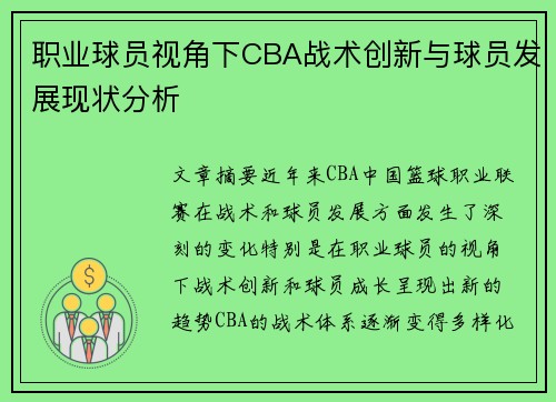 职业球员视角下CBA战术创新与球员发展现状分析