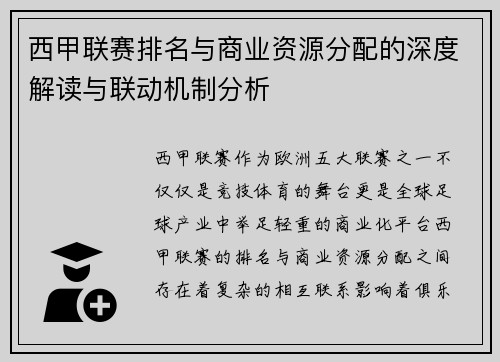 西甲联赛排名与商业资源分配的深度解读与联动机制分析