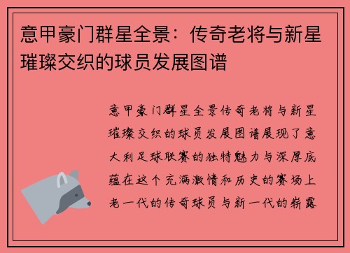 意甲豪门群星全景：传奇老将与新星璀璨交织的球员发展图谱