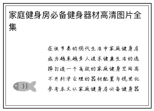 家庭健身房必备健身器材高清图片全集