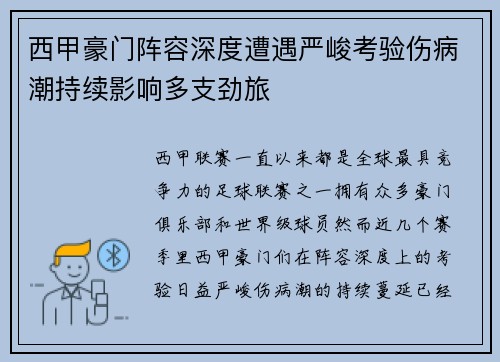西甲豪门阵容深度遭遇严峻考验伤病潮持续影响多支劲旅