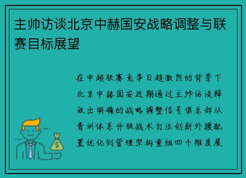 主帅访谈北京中赫国安战略调整与联赛目标展望