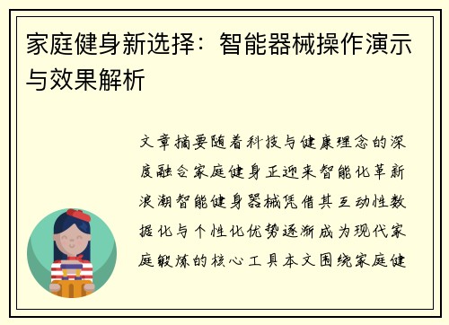家庭健身新选择：智能器械操作演示与效果解析