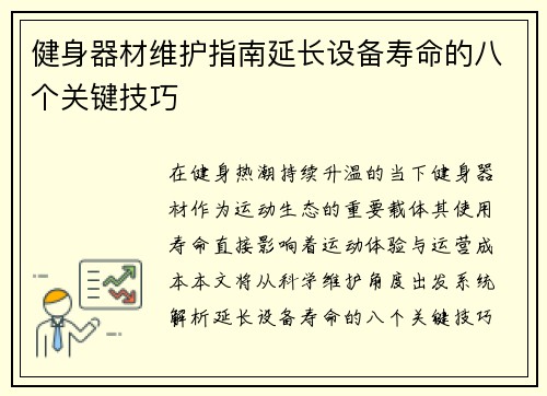 健身器材维护指南延长设备寿命的八个关键技巧