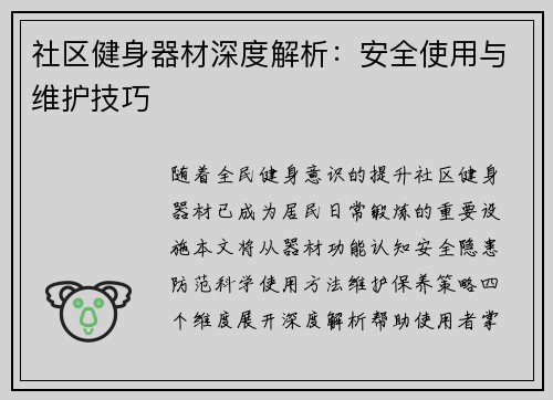 社区健身器材深度解析：安全使用与维护技巧