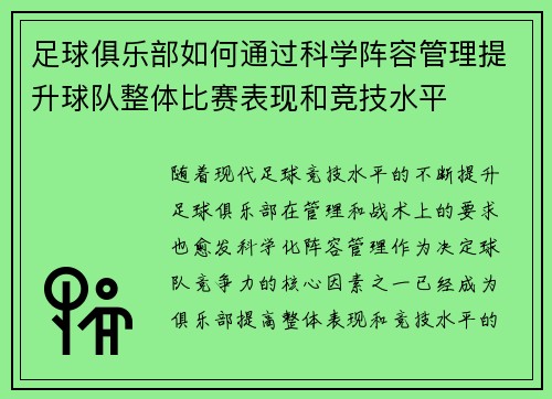 足球俱乐部如何通过科学阵容管理提升球队整体比赛表现和竞技水平