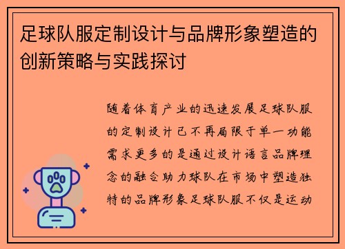 足球队服定制设计与品牌形象塑造的创新策略与实践探讨