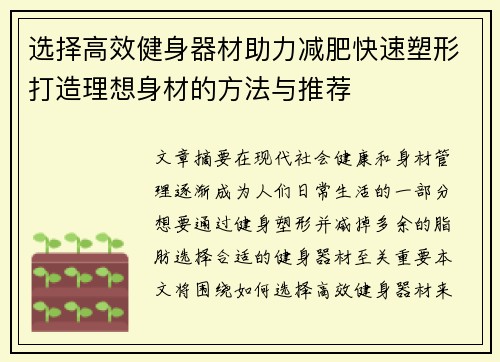 选择高效健身器材助力减肥快速塑形打造理想身材的方法与推荐