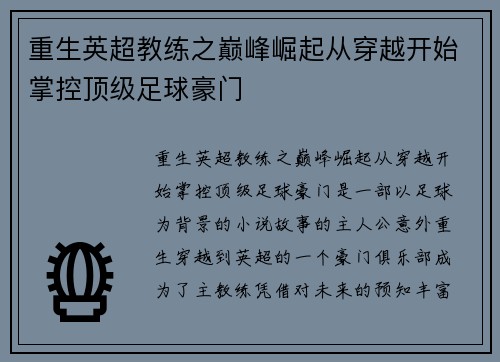 重生英超教练之巅峰崛起从穿越开始掌控顶级足球豪门